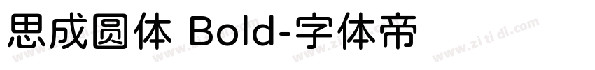 思成圆体 Bold字体转换